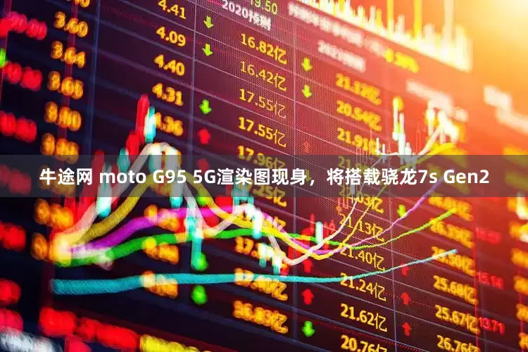 牛途網 moto G95 5G渲染圖現身，將搭載驍龍7s Gen2